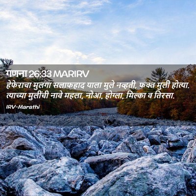 Picture 02 - गणना 26:33 MARIRV - हेफेराचा मुलगा - Bible Verse Picture