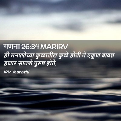 Picture 02 - गणना 26:34 MARIRV - ही मनश्शेच्या - Bible Verse Picture
