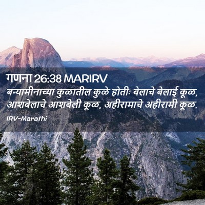 Picture 02 - गणना 26:38 MARIRV - बन्यामीनाच्या - Bible Verse Picture