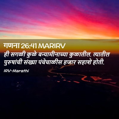 Picture 02 - गणना 26:41 MARIRV - ही सगळी कुळे - Bible Verse Picture