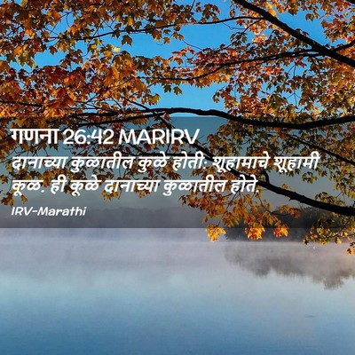Picture 02 - गणना 26:42 MARIRV - दानाच्या कुळातील - Bible Verse Picture