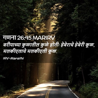Picture 02 - गणना 26:45 MARIRV - बरीयाच्या कुळातील - Bible Verse Picture