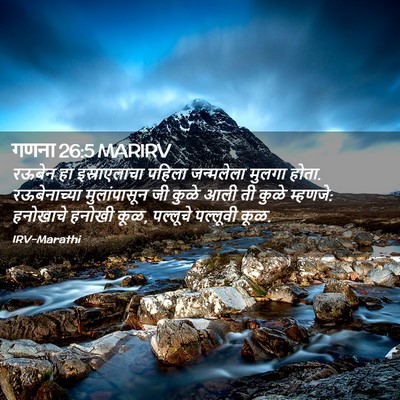 Picture 02 - गणना 26:5 MARIRV - रऊबेन हा - Bible Verse Picture