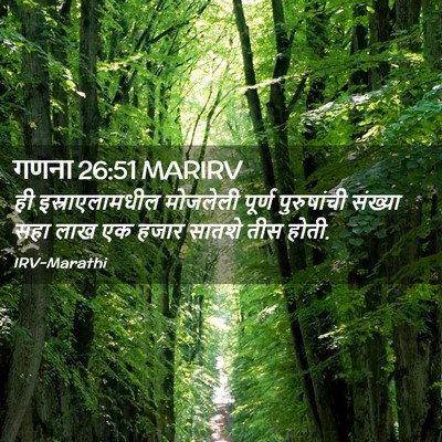 Picture 02 - गणना 26:51 MARIRV - ही इस्राएलामधील - Bible Verse Picture