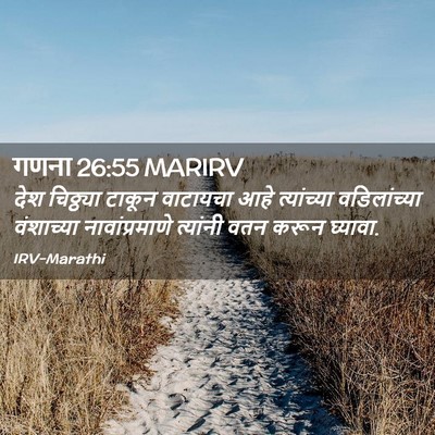 Picture 02 - गणना 26:55 MARIRV - देश चिठ्ठ्या - Bible Verse Picture