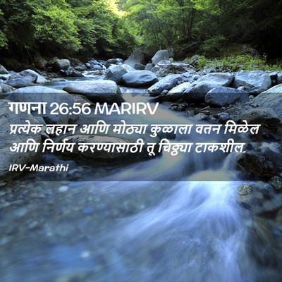 Picture 02 - गणना 26:56 MARIRV - प्रत्येक लहान आणि - Bible Verse Picture