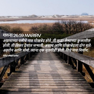 Picture 02 - गणना 26:59 MARIRV - अम्रामाच्या - Bible Verse Picture