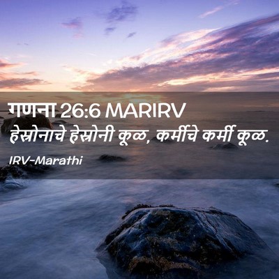Picture 02 - गणना 26:6 MARIRV - हेस्रोनाचे - Bible Verse Picture
