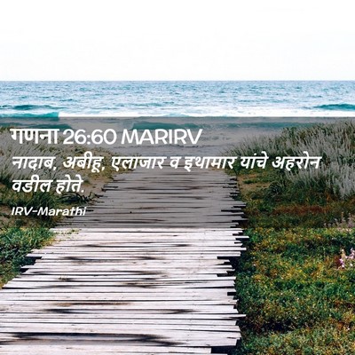 Picture 02 - गणना 26:60 MARIRV - नादाब, अबीहू, - Bible Verse Picture