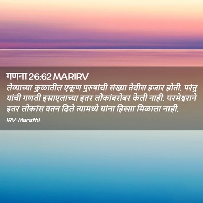 Picture 02 - गणना 26:62 MARIRV - लेव्याच्या - Bible Verse Picture