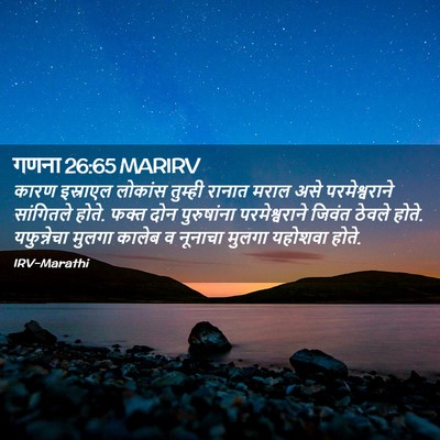 Picture 02 - गणना 26:65 MARIRV - कारण इस्राएल - Bible Verse Picture