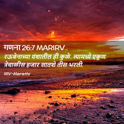 Picture 02 - गणना 26:7 MARIRV - रऊबेनाच्या - Bible Verse Picture
