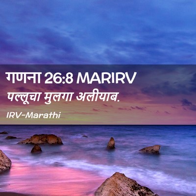 Picture 02 - गणना 26:8 MARIRV - पल्लूचा मुलगा - Bible Verse Picture