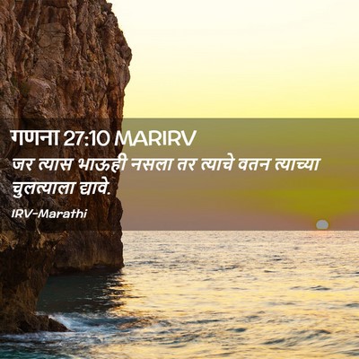 Picture 02 - गणना 27:10 MARIRV - जर त्यास भाऊही - Bible Verse Picture