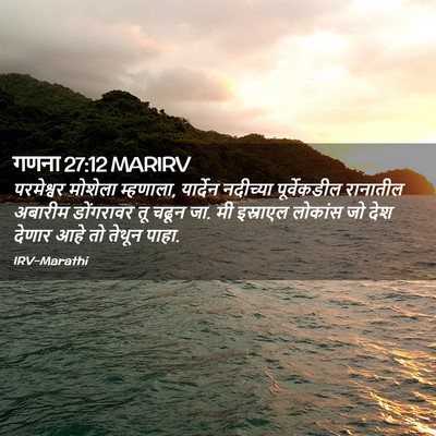 Picture 02 - गणना 27:12 MARIRV - परमेश्वर मोशेला - Bible Verse Picture