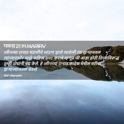 Picture 02 - गणना 27:14 MARIRV - त्सीनच्या रानात - Bible Verse Picture
