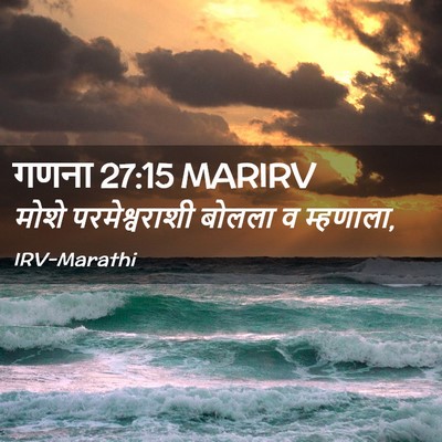 Picture 02 - गणना 27:15 MARIRV - मोशे परमेश्वराशी - Bible Verse Picture