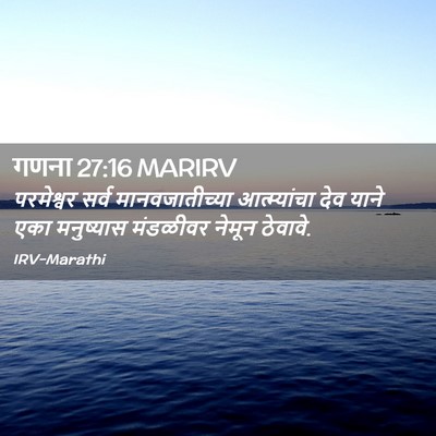 Picture 02 - गणना 27:16 MARIRV - परमेश्वर सर्व - Bible Verse Picture