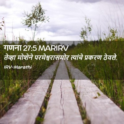Picture 02 - गणना 27:5 MARIRV - तेव्हा मोशेने - Bible Verse Picture