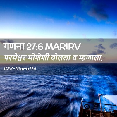 Picture 02 - गणना 27:6 MARIRV - परमेश्वर मोशेशी - Bible Verse Picture