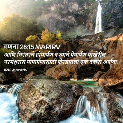 Picture 02 - गणना 28:15 MARIRV - आणि निरंतरचे - Bible Verse Picture
