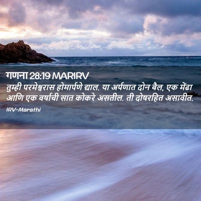 Picture 02 - गणना 28:19 MARIRV - तुम्ही परमेश्वरास - Bible Verse Picture