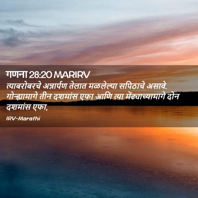 Picture 02 - गणना 28:20 MARIRV - त्याबरोबरचे - Bible Verse Picture