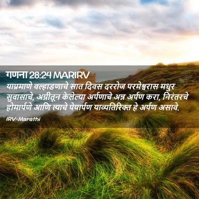 Picture 02 - गणना 28:24 MARIRV - याप्रमाणे - Bible Verse Picture