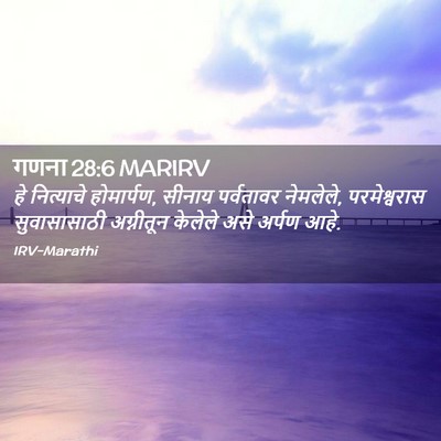 Picture 02 - गणना 28:6 MARIRV - हे नित्याचे - Bible Verse Picture