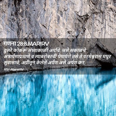 Picture 02 - गणना 28:8 MARIRV - दुसरे कोकरू - Bible Verse Picture