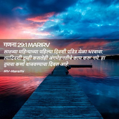 Picture 02 - गणना 29:1 MARIRV - सातव्या - Bible Verse Picture