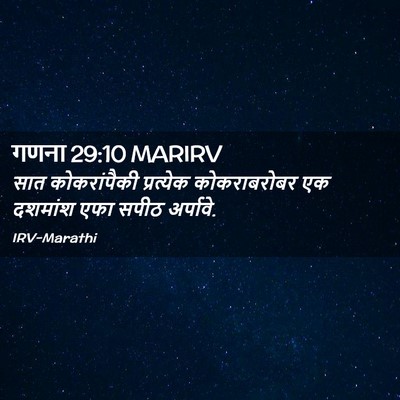 Picture 02 - गणना 29:10 MARIRV - सात कोकरांपैकी - Bible Verse Picture