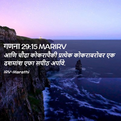 Picture 02 - गणना 29:15 MARIRV - आणि चौदा - Bible Verse Picture