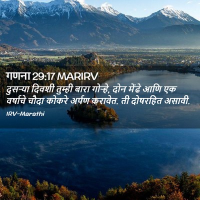 Picture 02 - गणना 29:17 MARIRV - दुसऱ्या दिवशी - Bible Verse Picture