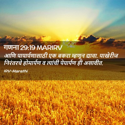 Picture 02 - गणना 29:19 MARIRV - आणि पापार्पणासाठी - Bible Verse Picture