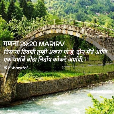 Picture 02 - गणना 29:20 MARIRV - तिसऱ्या दिवशी - Bible Verse Picture