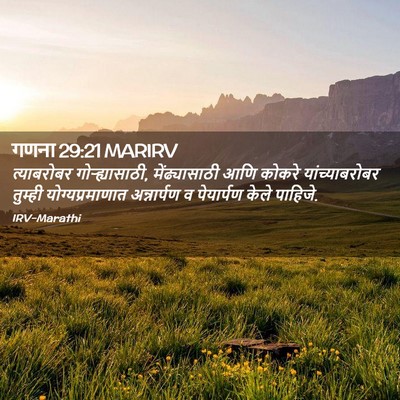 Picture 02 - गणना 29:21 MARIRV - त्याबरोबर - Bible Verse Picture