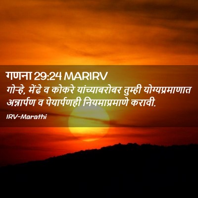 Picture 02 - गणना 29:24 MARIRV - गोऱ्हे, मेंढे व - Bible Verse Picture
