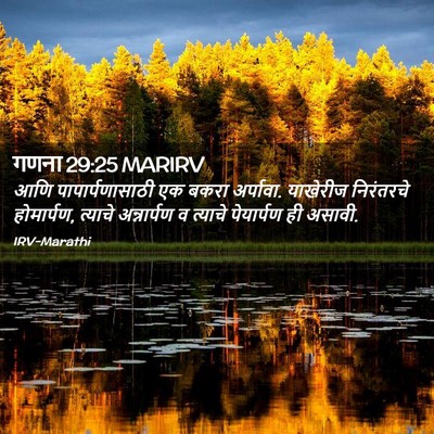 Picture 02 - गणना 29:25 MARIRV - आणि पापार्पणासाठी - Bible Verse Picture