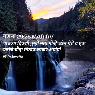 Picture 02 - गणना 29:26 MARIRV - पाचव्या दिवशी - Bible Verse Picture