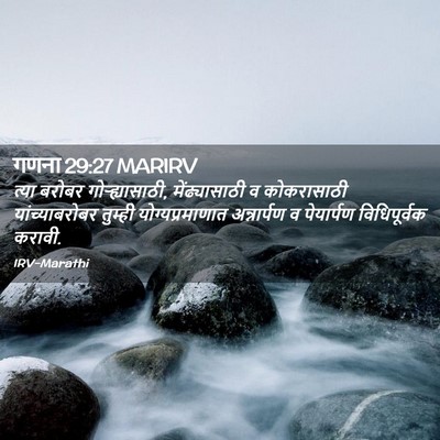 Picture 02 - गणना 29:27 MARIRV - त्या बरोबर - Bible Verse Picture
