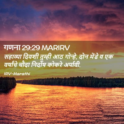 Picture 02 - गणना 29:29 MARIRV - सहाव्या दिवशी - Bible Verse Picture