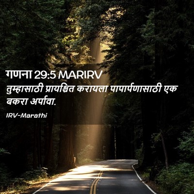 Picture 02 - गणना 29:5 MARIRV - तुम्हासाठी - Bible Verse Picture