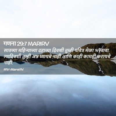 Picture 02 - गणना 29:7 MARIRV - सातव्या - Bible Verse Picture