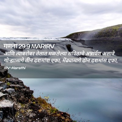 Picture 02 - गणना 29:9 MARIRV - आणि त्याबरोबर - Bible Verse Picture