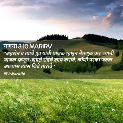 Picture 02 - गणना 3:10 MARIRV - “अहरोन व त्याचे - Bible Verse Picture