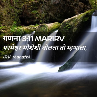 Picture 02 - गणना 3:11 MARIRV - परमेश्वर मोशेशी - Bible Verse Picture