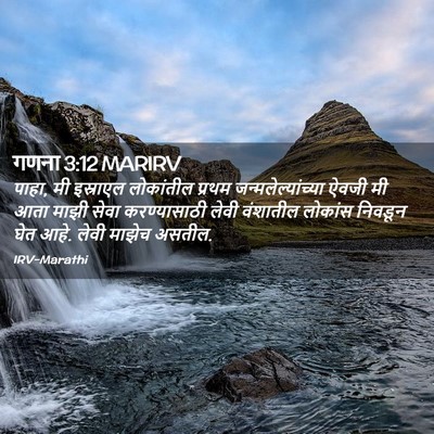 Picture 02 - गणना 3:12 MARIRV - पाहा, मी इस्राएल - Bible Verse Picture