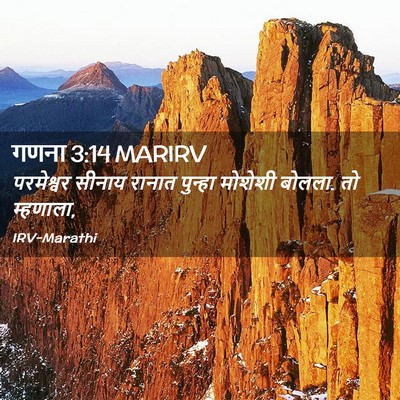 Picture 02 - गणना 3:14 MARIRV - परमेश्वर सीनाय - Bible Verse Picture