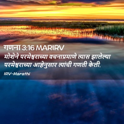 Picture 02 - गणना 3:16 MARIRV - मोशेने - Bible Verse Picture